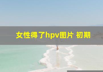 女性得了hpv图片 初期